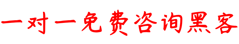 黑客24小时黑客在线接单QQ